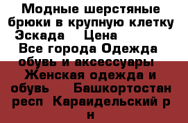 Модные шерстяные брюки в крупную клетку (Эскада) › Цена ­ 22 500 - Все города Одежда, обувь и аксессуары » Женская одежда и обувь   . Башкортостан респ.,Караидельский р-н